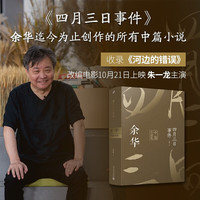 活着、卢克明的偷偷一笑等余华作品全集 四月三日事件 收录河边的错误等