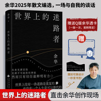 活着、卢克明的偷偷一笑等余华作品全集 世界上的迷路者
