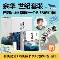 活着、卢克明的偷偷一笑等余华作品全集 余华世纪套装 活着+兄弟+第七天+文城