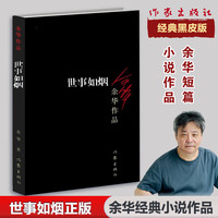 活着、卢克明的偷偷一笑等余华作品全集 世事如烟