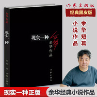 活着、卢克明的偷偷一笑等余华作品全集 现实一种