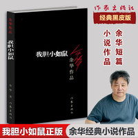 活着、卢克明的偷偷一笑等余华作品全集 我胆小如鼠