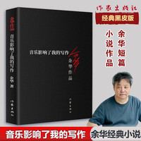 活着、卢克明的偷偷一笑等余华作品全集 音乐影响了我的写作