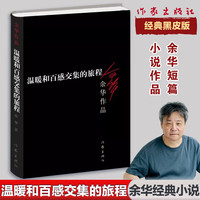 活着、卢克明的偷偷一笑等余华作品全集 温暖和百感交集的旅程