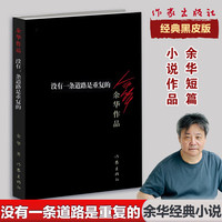 活着、卢克明的偷偷一笑等余华作品全集 没有一条道路是重复的