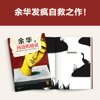 活着、卢克明的偷偷一笑等余华作品全集 河边的错误