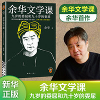 活着、卢克明的偷偷一笑等余华作品全集 余华文学课：九岁的委屈和九十岁的委屈