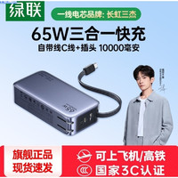 绿联 【3C认证可上飞机】65W充电宝三合一快充自带插头自带线便携