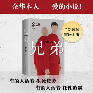 活着、卢克明的偷偷一笑等余华作品全集 兄弟