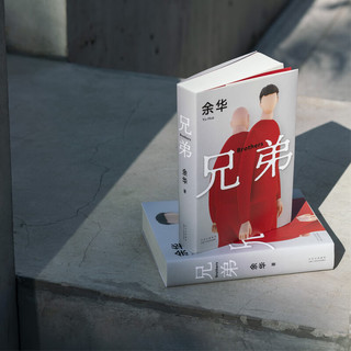 活着、卢克明的偷偷一笑等余华作品全集 兄弟