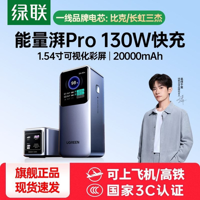 绿联 充电宝能量湃130W快充2万毫安可上飞机适用手机笔记本手表