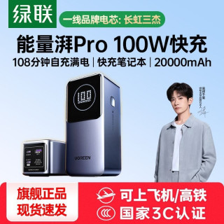 绿联 【3C认证】充电宝100W高功率快充