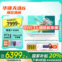 移动专享：华硕 天选6锐龙7 H260 RTX5060 游戏笔记本电脑