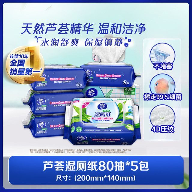 今日必买：维达 芦荟精华湿厕纸80片×5包
