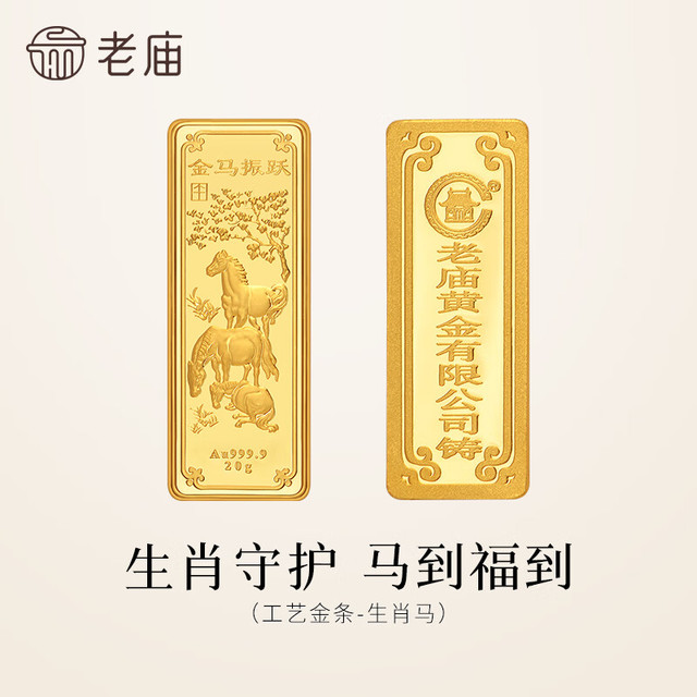 老庙黄金 足金工艺金条十二生肖系列 生肖马 50g