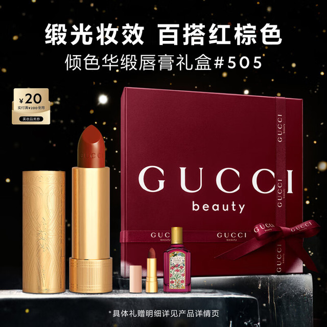 今日必买：GUCCI 倾色华缎唇膏 505 圣诞礼盒（加赠绮梦栀子香水5ml+505mini唇膏1g）
