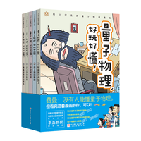 《量子物理，好玩好懂！》（平装、套装共5册）