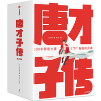 作家榜名：唐才子传全三册（写透大唐278个有趣的灵魂李白、杜甫、白居易、李商隐、王维、孟浩然、韩愈等！）