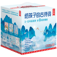 作家榜名：给孩子的古诗词（全9册珍藏版） 唐诗三百首 宋词三百首 李清照 纳兰词 李煜诗词全集 人间词话