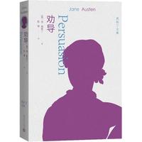劝导(奥斯丁文集)(简·奥斯丁代表作,无删减翻名家全本,配多幅经典插画)人民文学出版社 小说