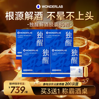 万益蓝 独醒胶囊80粒含解酒酶姜黄喝酒应酬酒局救星护肝送老公商务囤货装