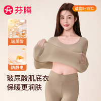 芬腾 保暖内衣女润肤玻尿酸2025秋季防静电防起球薄肌底衣打底衣套装 肤色 L