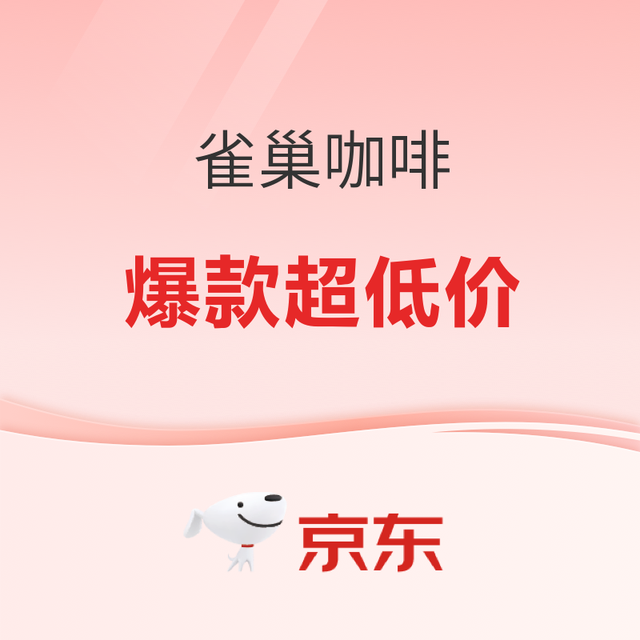 雀巢咖啡京东双旦聚“咖”盛典 限时福利叠加！