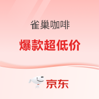 必看促销：雀巢咖啡京东双旦聚“咖”盛典 限时福利叠加！