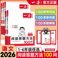 2026一本小学语文阅读答题方法100问三年级四五六年级一二年级 小语文三段式公式思维导图答题模板速查技巧书专项强化训练