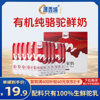 移动端、京东百亿补贴：源西域 有机新疆中老年儿童成人驼奶185ml*10罐礼盒装