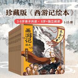 中信出版社 西游记绘本 狐狸家3-9岁儿童孙悟空四大名著水浒传三国演义史记书