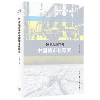 20世纪前半叶中国城市化研究