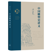 中国雕塑史讲义(梁思成作品系列)