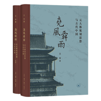 尧风舜雨 元大都规划思想与古代中国