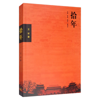 拾年 北京 城记 中国城市发展三部曲之一