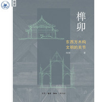 榫卯 东西方木构文明的关节