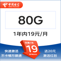 中国电信 清欢卡1年19元80G全国流量不限速