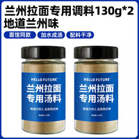 HELLO FUTURE正宗兰州拉面汤料包牛肉面调料煮面泡面方便面面条调料包商用专用 【】兰州拉面调料