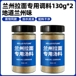 HELLO FUTURE正宗兰州拉面汤料包牛肉面调料煮面泡面方便面面条调料包商用专用 【】兰州拉面调料
