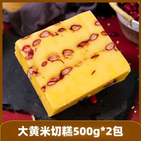 东北年糕大黄米切糕手工切糕江米面切糕老式点心农家江米黄米粘糕