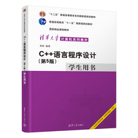 C++语言程序设计（第5版）用书（清华大学计算机系列教材）