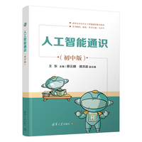 人工智能通识（初中版）（清华大中小学人工智能通识教育系列）