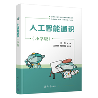 人工智能通识（小学版）（清华大中小学人工智能通识教育系列）
