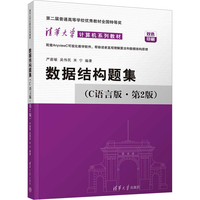 【2025年】数据结构题集 C语言版（第2版） 清华大学计算机系列教材