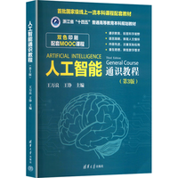 人工智能通识教程（第3版）