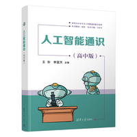 人工智能通识（高中版）（清华大中小学人工智能通识教育系列）