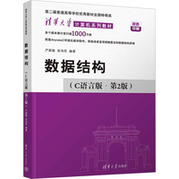 【2025年】数据结构 C语言版（第2版)  清华大学计算机系列教材
