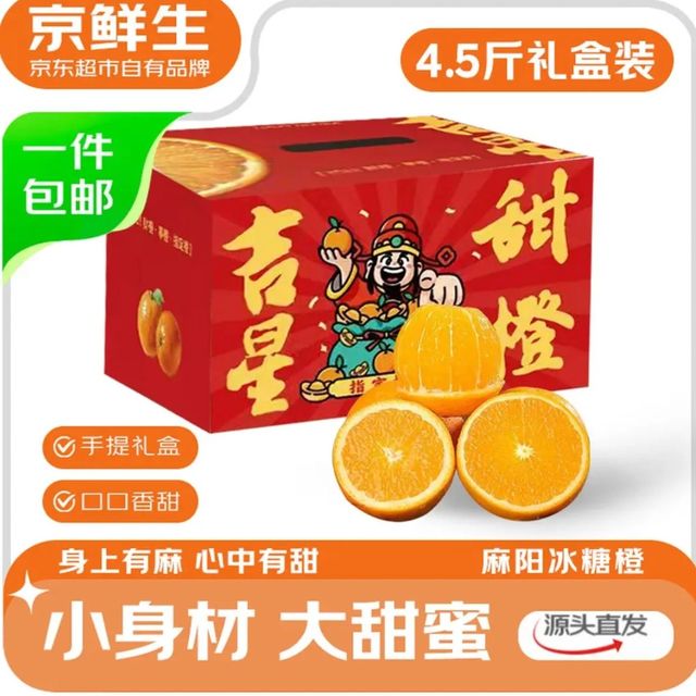 京鲜生 湖南麻阳冰糖橙礼盒 净重4.5斤 单果100g+ 水果礼盒 源头直发包邮