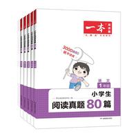 《一本·小学语文阅读真题80篇》（2023年新版、年级任选）