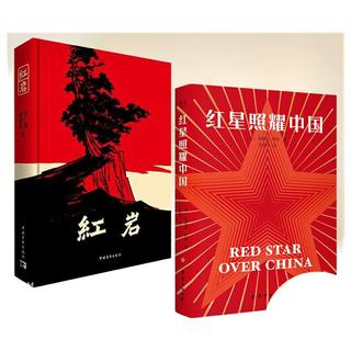 红色经典 八年级必读的书目 ：红星照耀中国+红岩